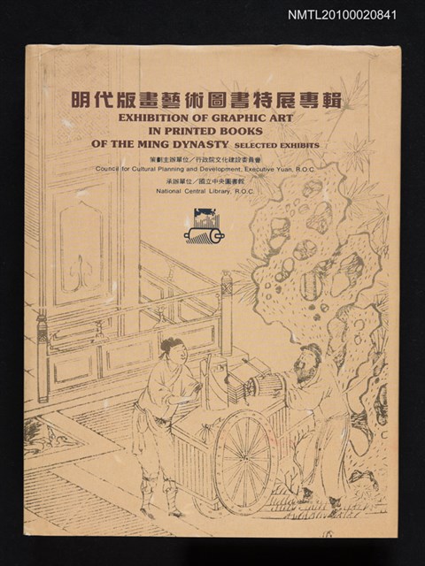 主要名稱：明代版畫藝術圖書特展專輯圖檔，第1張，共1張