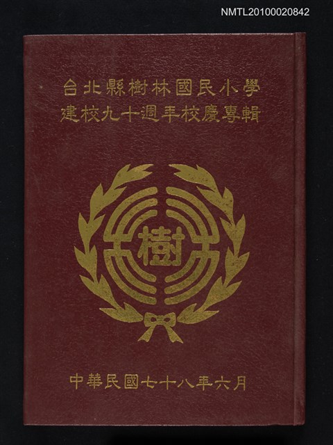 主要名稱：台北縣樹林國民小學建校九十週年校慶專輯圖檔，第1張，共1張
