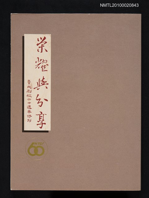 主要名稱：榮耀與分享─臺大創校六十週年特刊圖檔，第1張，共1張