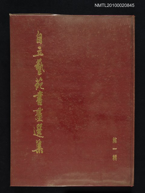 主要名稱：自立藝苑書畫選集 第一輯圖檔，第1張，共1張