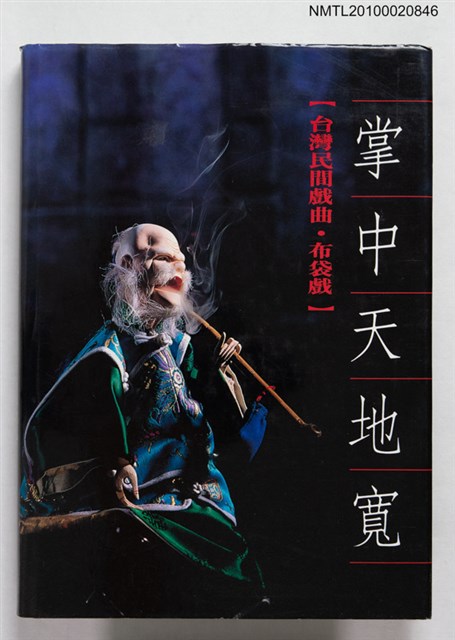 主要名稱：掌中天地寬【臺灣民間戲曲—布袋戲】圖檔，第1張，共1張