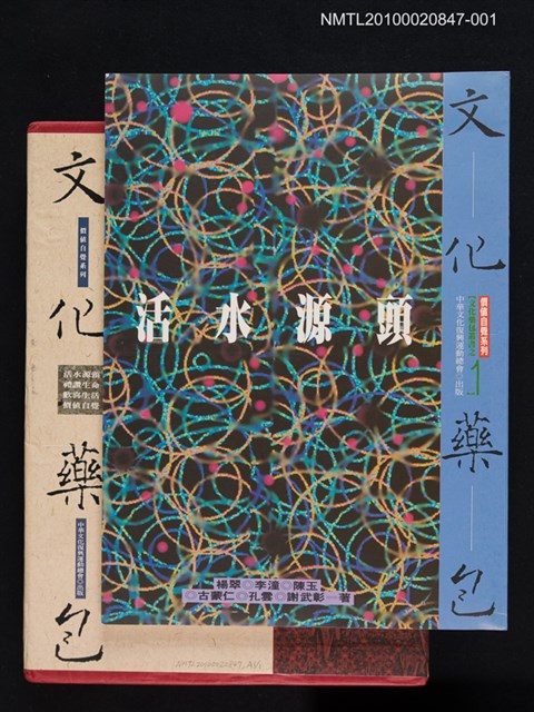 主要名稱：文化藥包—活水源頭/叢書名(號)：價值自覺系列《文化藥包》叢書圖檔，第1張，共1張