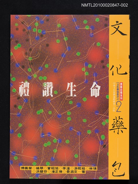 主要名稱：文化藥包—禮讚生命/叢書名(號)：價值自覺系列《文化藥包》叢書圖檔，第1張，共1張