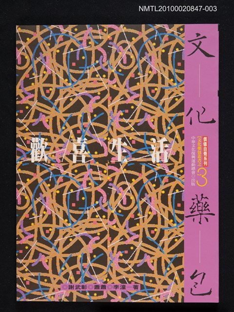 主要名稱：文化藥包—歡喜生活/叢書名(號)：價值自覺系列《文化藥包》叢書圖檔，第1張，共1張