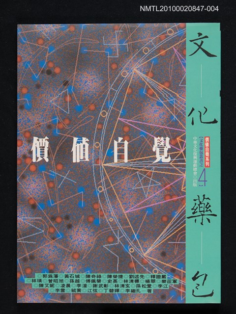 主要名稱：文化藥包—價值自覺/叢書名(號)：價值自覺系列《文化藥包》叢書圖檔，第1張，共1張