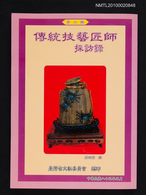 主要名稱：傳統技藝匠師採訪錄 第二輯/叢書名(號)：耆老口述歷史叢書（十一）圖檔，第1張，共1張