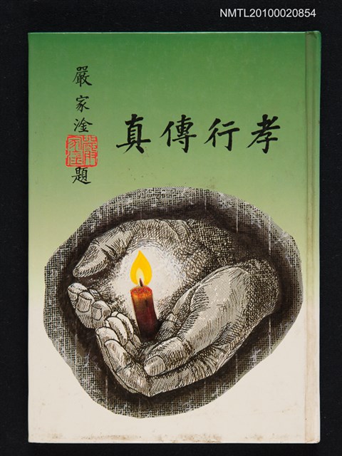 主要名稱：孝行傳真圖檔，第1張，共1張