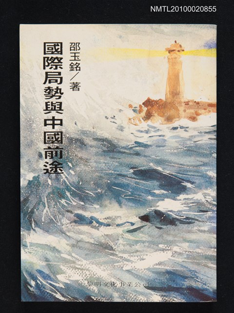 主要名稱：國際局勢與中國前途圖檔，第1張，共1張