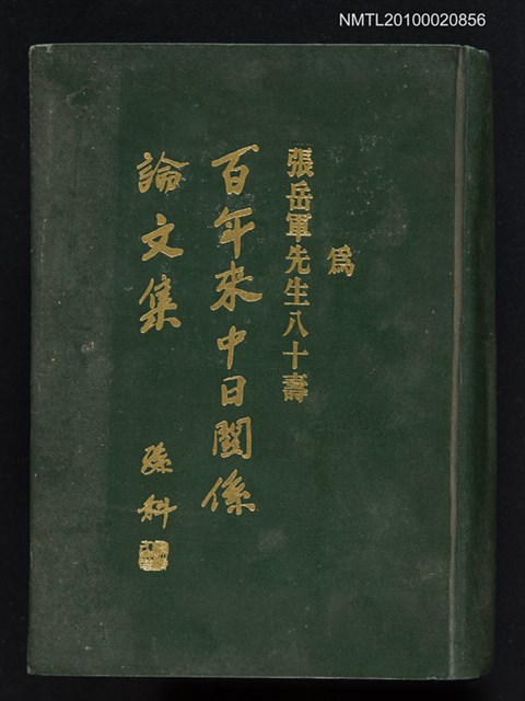 主要名稱：百年來中日關係論文集/副題名：為張岳軍先生八十壽圖檔，第1張，共1張