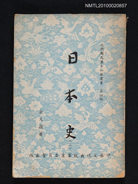 主要名稱：日本史（二）/叢書名(號)：現代國民基本知識叢書 第四輯圖檔，第1張，共1張