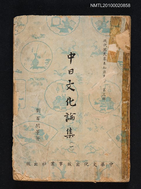 主要名稱：中日文化論集（一）/叢書名(號)：現代國民基本知識叢書 第三輯圖檔，第1張，共1張