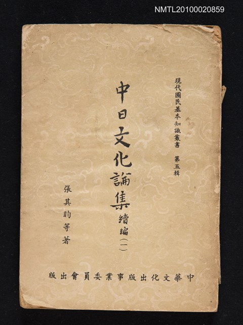 主要名稱：中日文化論集緒編（一）/叢書名(號)：現代國民基本知識叢書 第五輯圖檔，第1張，共1張
