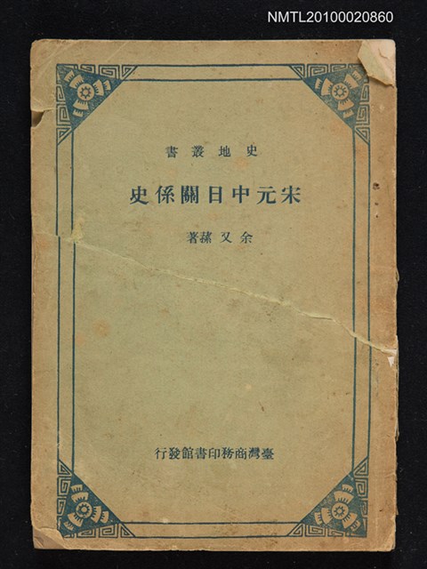 主要名稱：宋元中日關係史圖檔，第1張，共1張