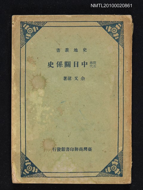 主要名稱：隋唐五代中日關係史圖檔，第1張，共1張