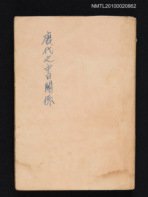 主要名稱：二千年中日關係發展史（殘本）/封面題名：唐代之中日關係圖檔，第1張，共1張