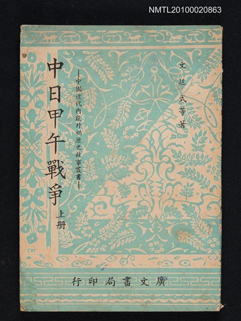 主要名稱：中日甲午戰爭（上冊）圖檔，第1張，共1張