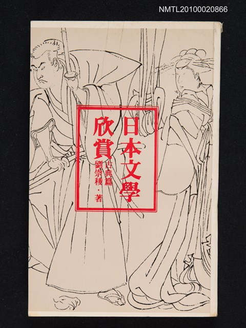 主要名稱：日本文學欣賞—古典篇圖檔，第1張，共1張