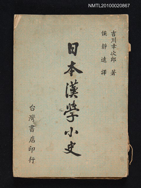 主要名稱：日本漢學小史圖檔，第1張，共1張