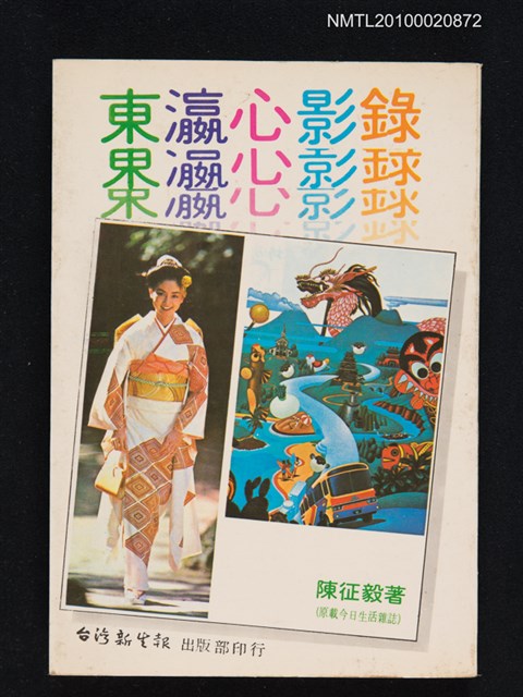 主要名稱：東瀛心影錄圖檔，第1張，共1張