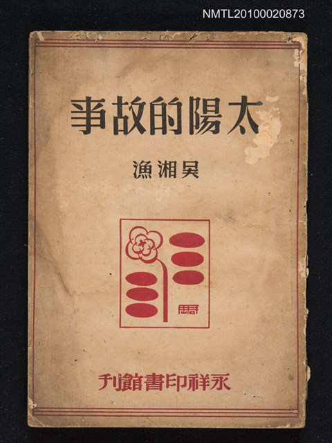 主要名稱：太陽的故事圖檔，第1張，共1張