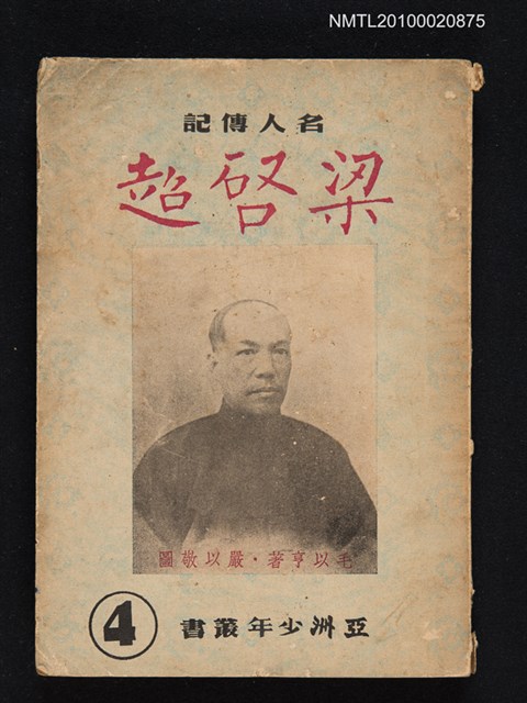 主要名稱：名人傳記—梁啟超圖檔，第1張，共1張
