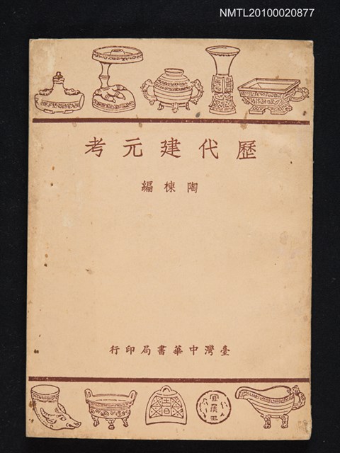 主要名稱：歷代建元考圖檔，第1張，共1張