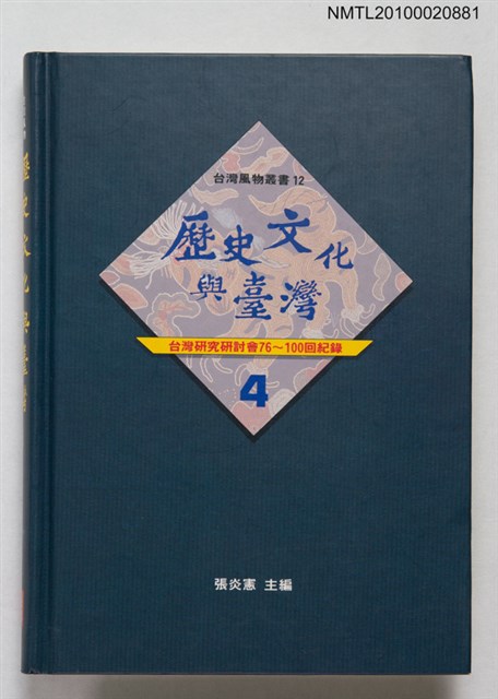 主要名稱：歷史文化與台灣（四）—臺灣研究研討會紀錄（76-100回）圖檔，第1張，共1張