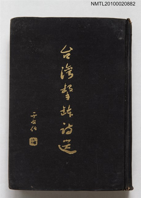 主要名稱：台灣撃缽詩選圖檔，第1張，共2張