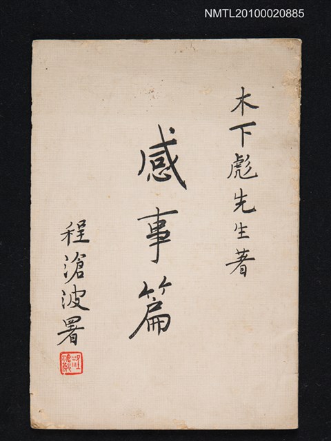 主要名稱：感事篇圖檔，第1張，共1張