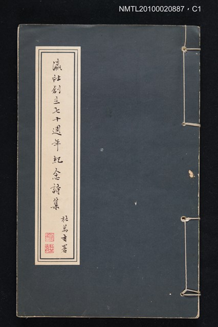 主要名稱：瀛社創立七十週年紀念詩集圖檔，第1張，共3張