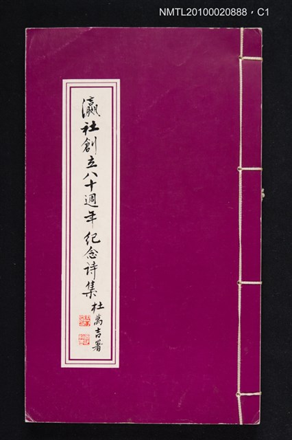 主要名稱：瀛社創立八十週年紀念詩集圖檔，第1張，共3張