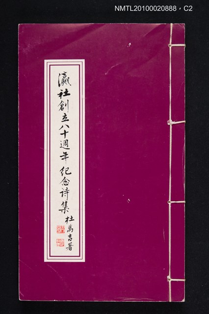 主要名稱：瀛社創立八十週年紀念詩集圖檔，第2張，共3張