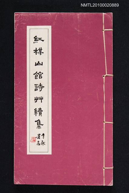 主要名稱：紅梅山館詩草續集 附瑣稿、雪芬小草續輯圖檔，第1張，共1張