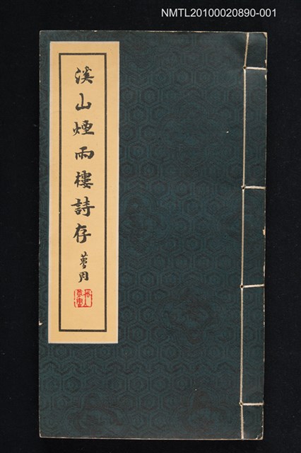 主要名稱：溪山煙雨樓詩存圖檔，第1張，共1張