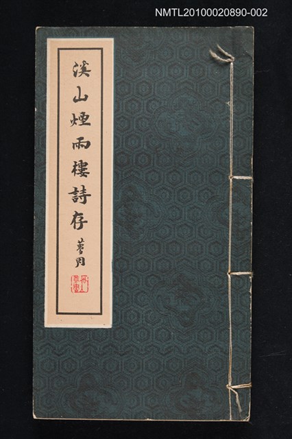 主要名稱：溪山煙雨樓詩存 二集圖檔，第1張，共1張