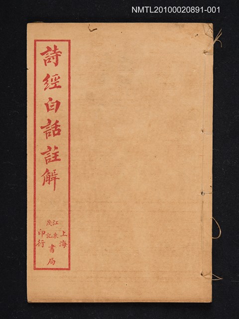 主要名稱：詩經白話註解（卷一～卷二）圖檔，第1張，共1張