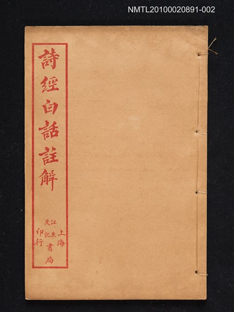 主要名稱：詩經白話註解（卷三～卷四）圖檔，第1張，共1張