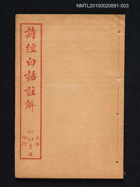 主要名稱：詩經白話註解（卷五）圖檔，第1張，共1張
