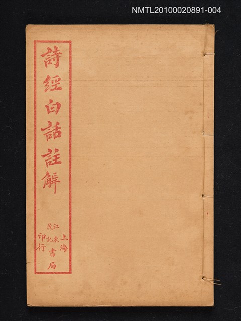 主要名稱：詩經白話註解（卷六～卷八）圖檔，第1張，共1張