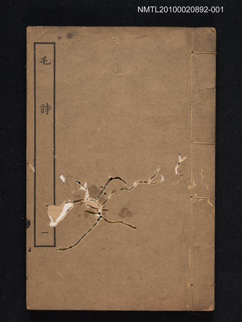 主要名稱：毛詩一圖檔，第1張，共1張