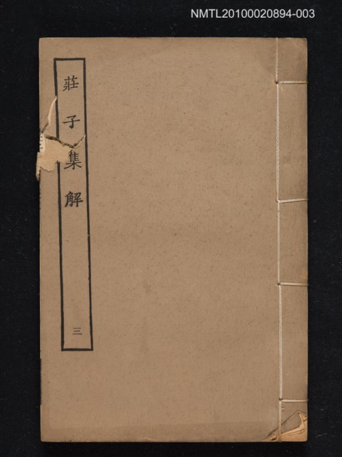 主要名稱：莊子集解三圖檔，第1張，共1張