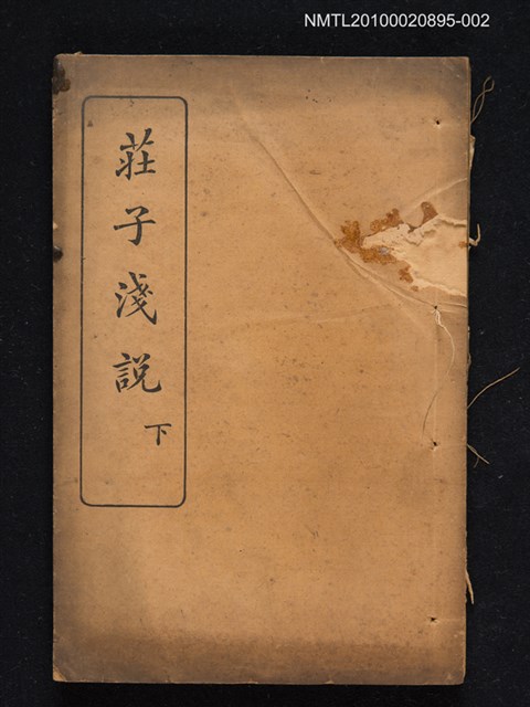 主要名稱：莊子淺說（下）圖檔，第1張，共1張