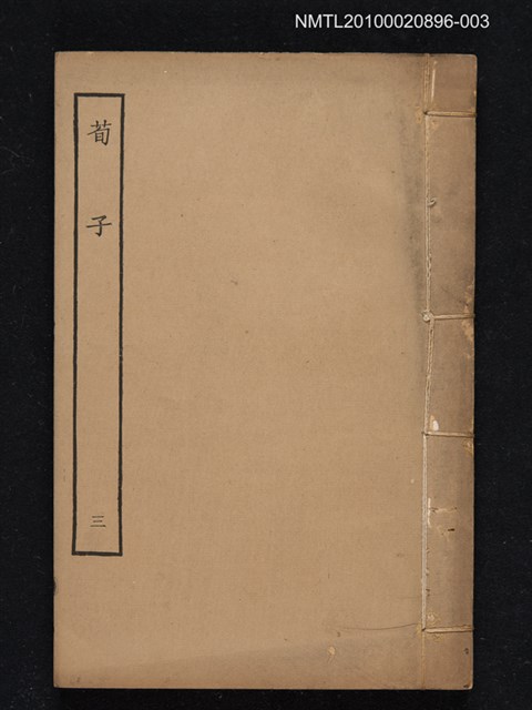 主要名稱：荀子三/叢書名(號)：四部叢刊子部圖檔，第1張，共1張