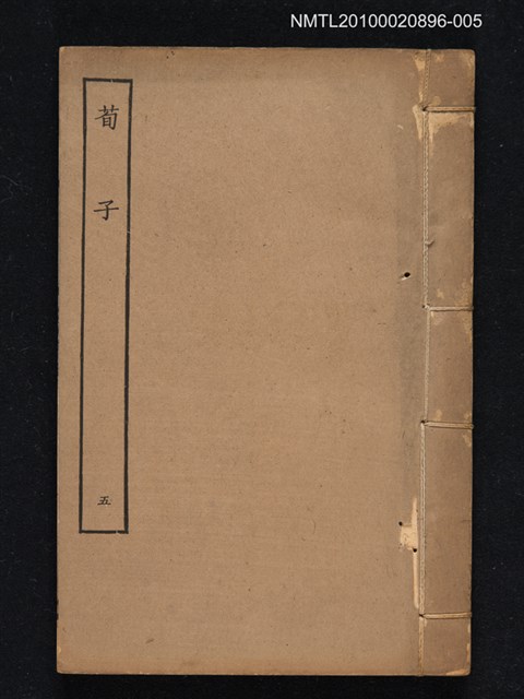 主要名稱：荀子五/叢書名(號)：四部叢刊子部圖檔，第1張，共1張