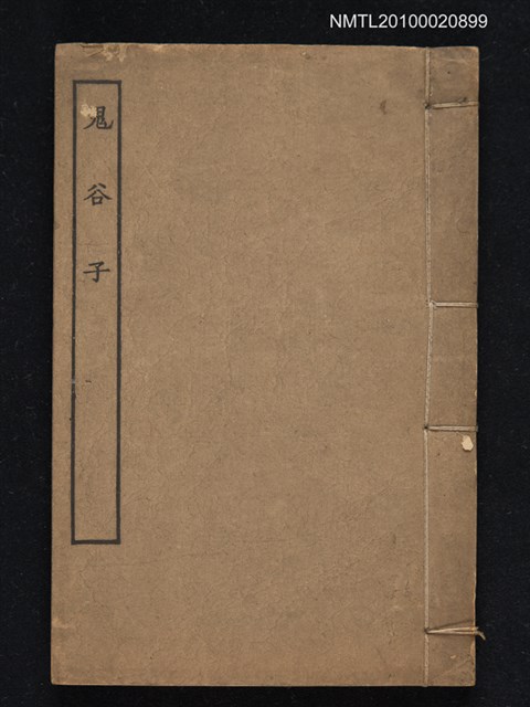 主要名稱：鬼谷子三卷（不全）圖檔，第1張，共1張