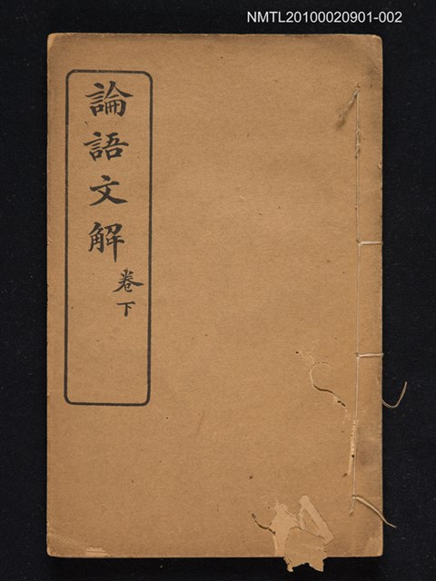 主要名稱：論語文解（卷下）圖檔，第1張，共1張