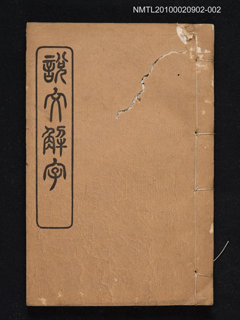 封面題名：說文解字/主要名稱：仿北宋小字本說文解字圖檔，第1張，共1張