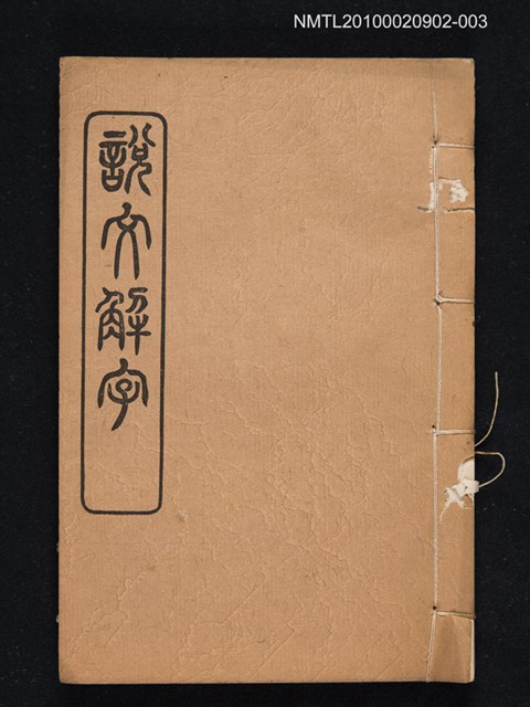 封面題名：說文解字/主要名稱：仿北宋小字本說文解字圖檔，第1張，共1張