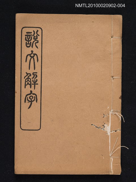 封面題名：說文解字/主要名稱：仿北宋小字本說文解字圖檔，第1張，共1張