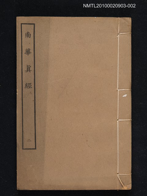 主要名稱：南華真經二圖檔，第1張，共1張